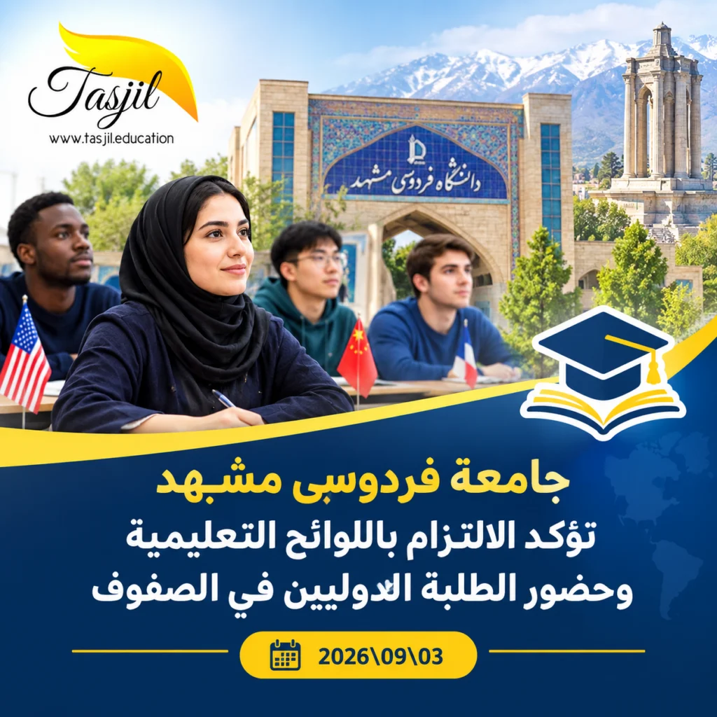 جامعة فردوسي مشهد تؤكد الالتزام باللوائح التعليمية وحضور الطلبة الدوليين في الصفوف