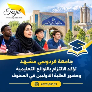 جامعة فردوسي مشهد تؤكد الالتزام باللوائح التعليمية وحضور الطلبة الدوليين في الصفوف
