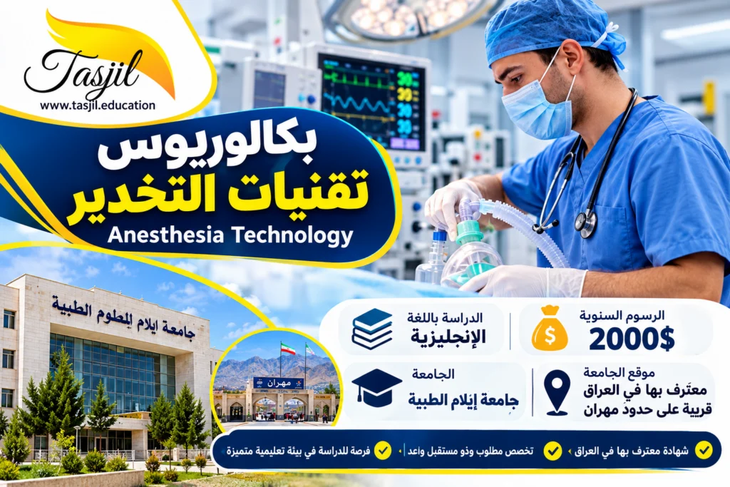 🎓 فتح باب التقديم لدراسة بكالوريوس تقنيات التخدير في جامعة إيلام للعلوم الطبية في إيران لعام 2026–2027