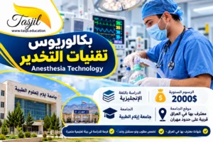 🎓 فتح باب التقديم لدراسة بكالوريوس تقنيات التخدير في جامعة إيلام للعلوم الطبية في إيران لعام 2026–2027