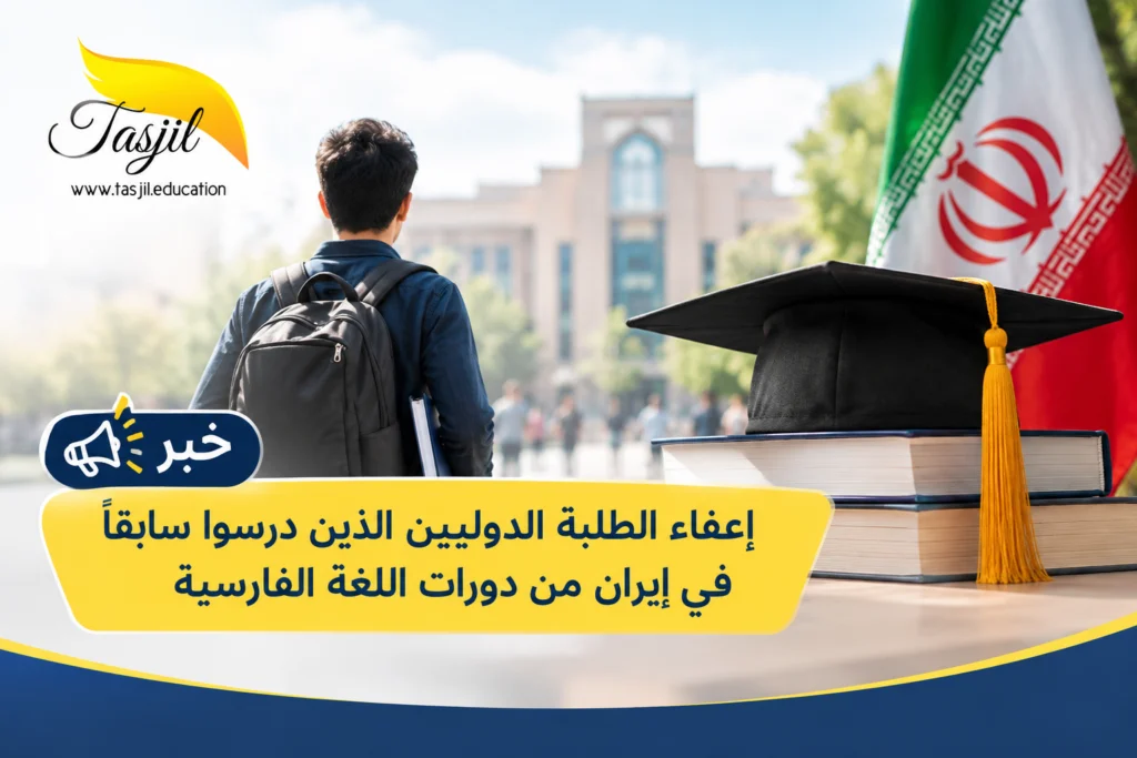 وزارة العلوم الإيرانية: لا إلزام بدورات اللغة الفارسية للطلبة الدوليين خريجي الجامعات الإيرانية